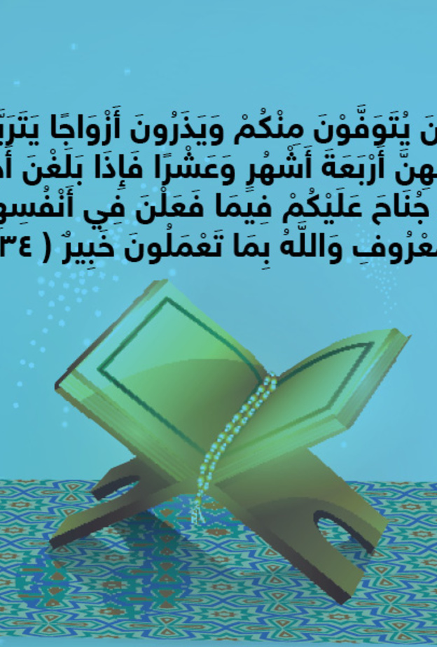 حكاية آية : عدة الأرملة