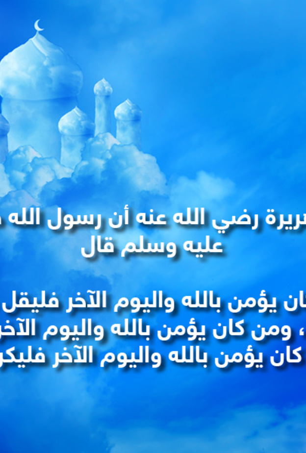 قصة حديث : الإيمان بالله شرط لقبول الأعمال