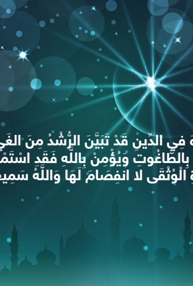حكاية آية : لا إكراه في الدين