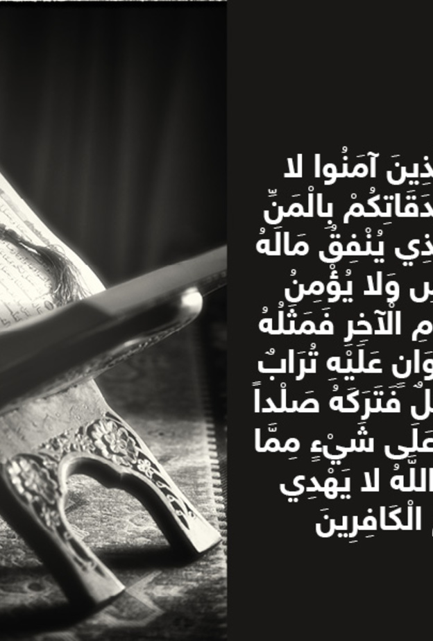 حكاية آية : تحريم المن والأذى في الصدقة