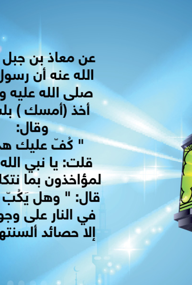 قصة حديث : حصائد الألسنة