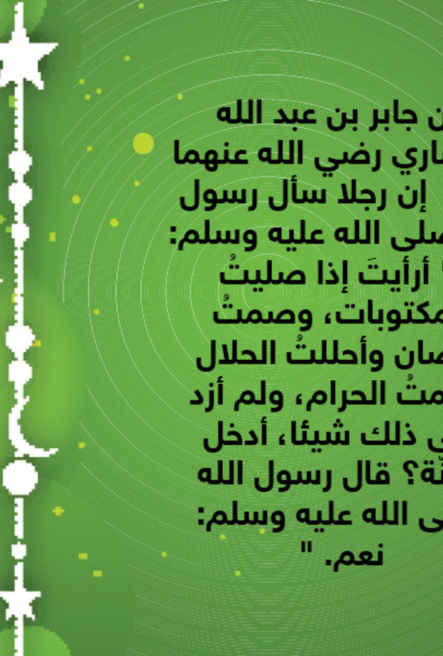قصة حديث: ثمن الجنة