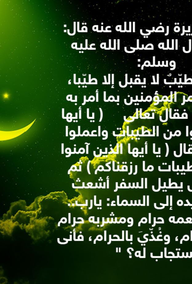 قصة حديث : الكسب الحلال لقبول الدعوات