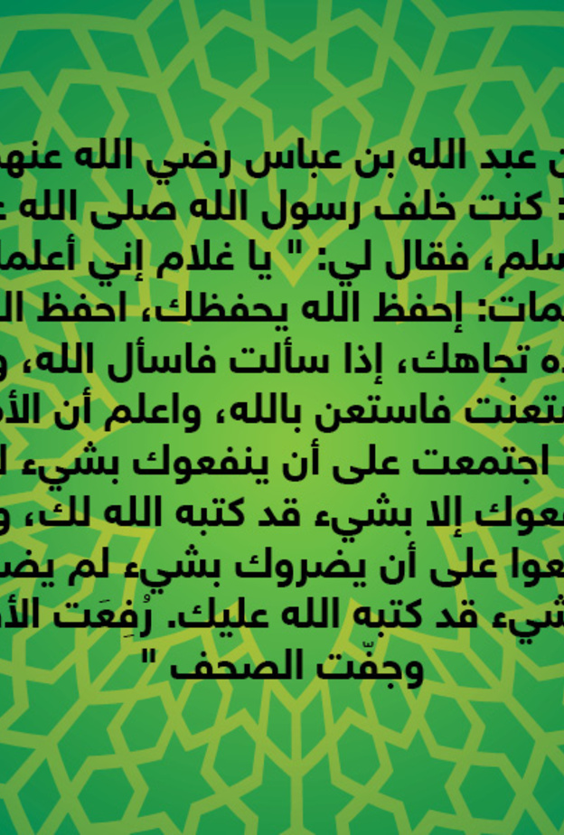 قصة حديث : احفظ الله يحفظك