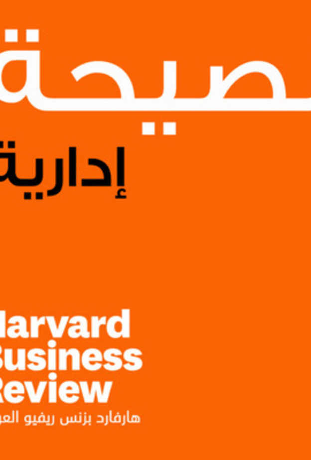 نصيحة هارفارد .. تطبيق نصائح الإدارة لكل يوم من هارفارد بيزنس ريفيو