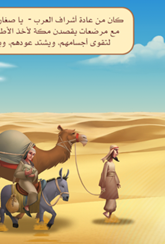 تطبيق "السيرة" يروي السيرة النبوية للأطفال