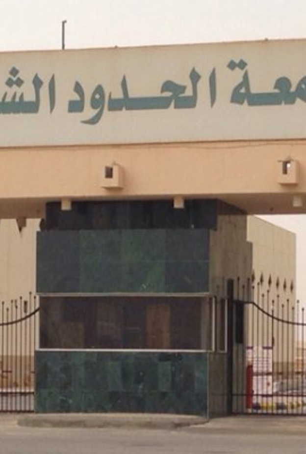 جامعة الحدود الشمالية
