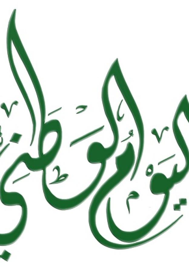 العيد الوطني في أعين السعوديات‎