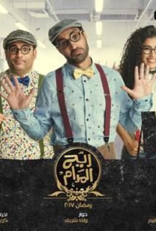 مسلسل ريح المدام