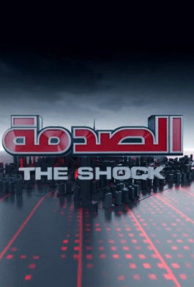 برنامج الصدمة