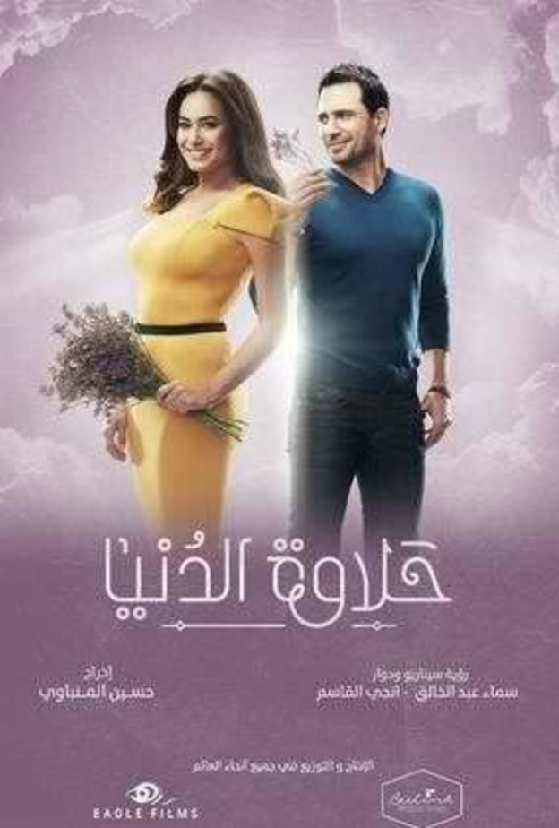 مسلسل حلاوة الدنيا