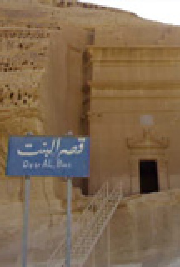 ترميز المواقع الأثرية لخدمة المكفوفين في السعودية 