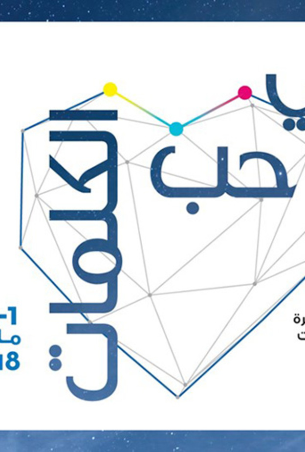 اليوم .. انطلاق مهرجان طيران الإمارات العاشر للآداب في دبي