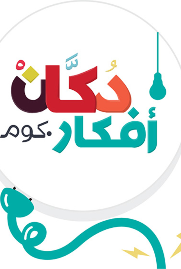 دكان أفكار؟ ..  متجر إلكتروني سعودي للمنتجات المشوقة ذات التصاميم الابداعية