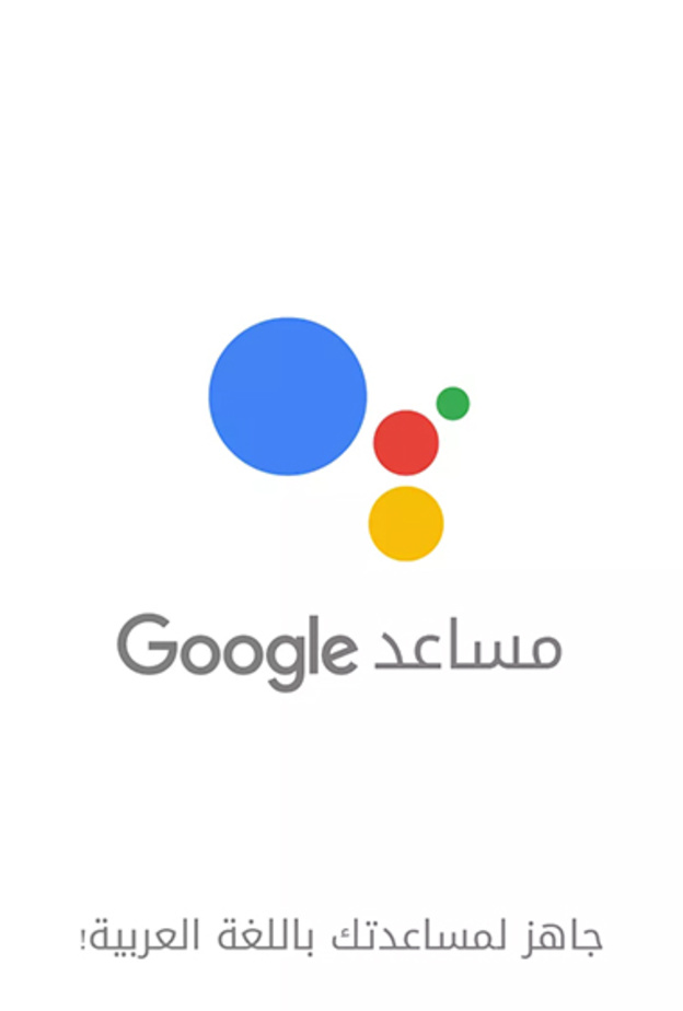 مساعد جوجل Google Assistant .. الآن  باللغة العربية في السعودية