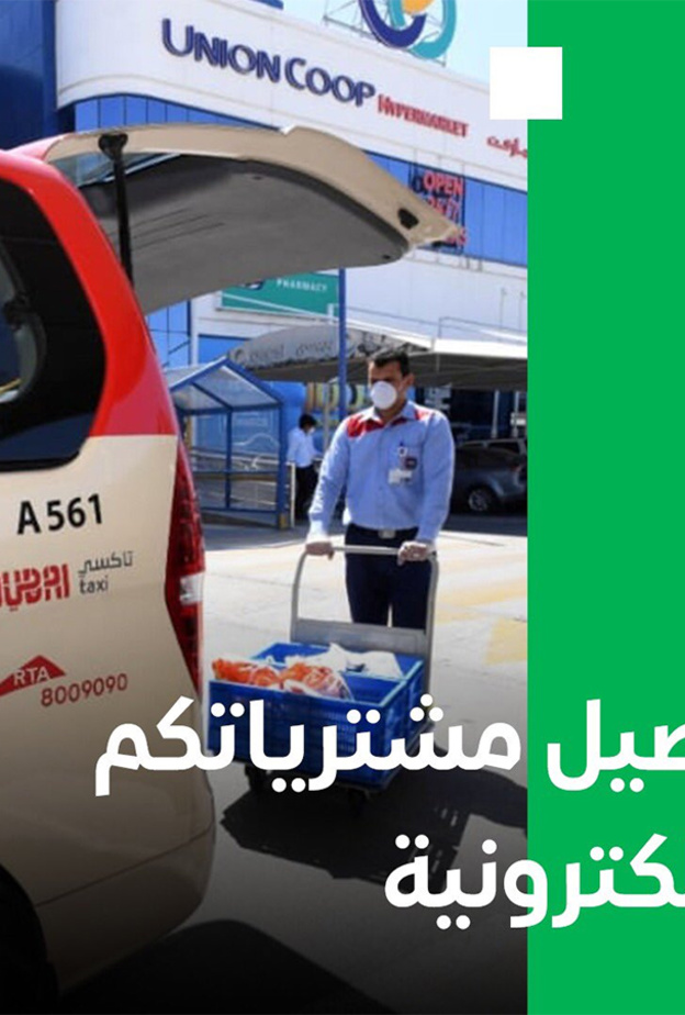 طرق دبي تتعاون مع منصات البيع الإلكتروني لتوصيل المشتريات إلى الجمهور