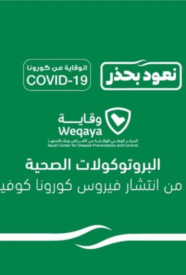 البروتوكولات وإجراءات الاحترازية والتدابير الوقائية الصحية الإضافية في السعودية