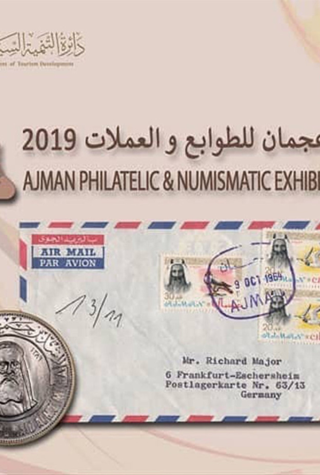 غدا انطلاق الدورة الأولى من معرض عجمان للطوابع والعملات