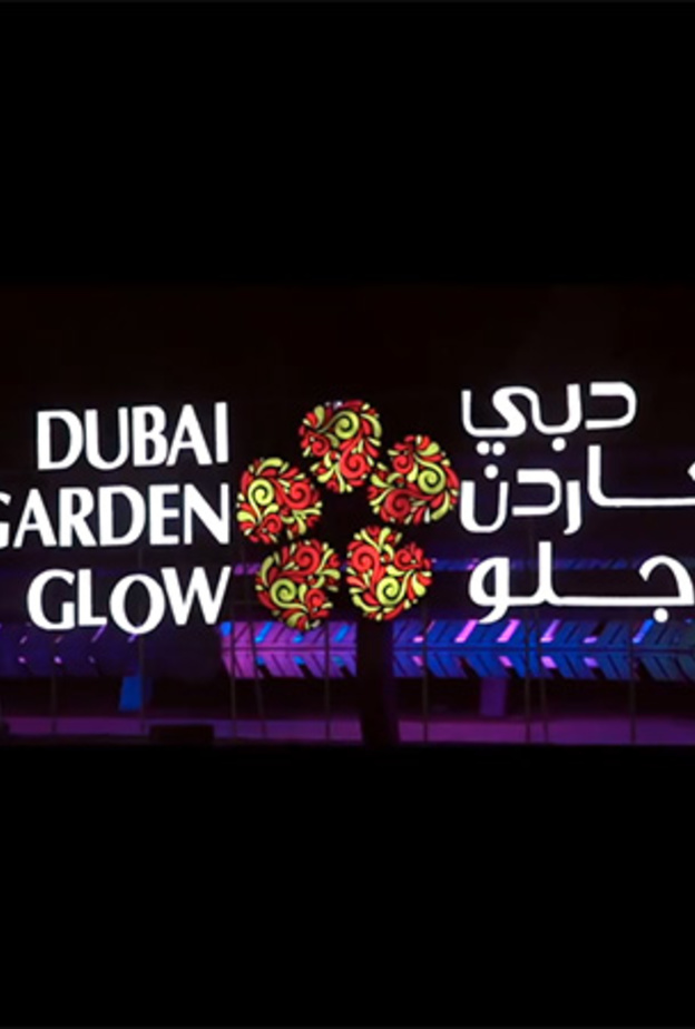 انطلاق الموسم الخامس لحديقة دبي المتوهجة "جاردن جلو" بحديقة زعبيل