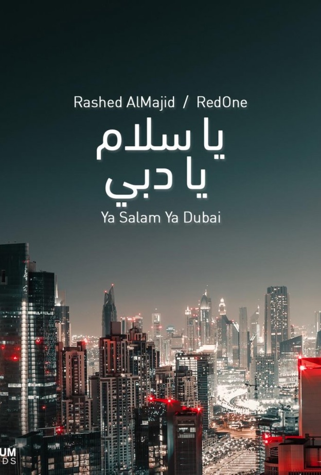 "يا سلام يا دبي" عمل فني مميز مع بداية العام الجديد