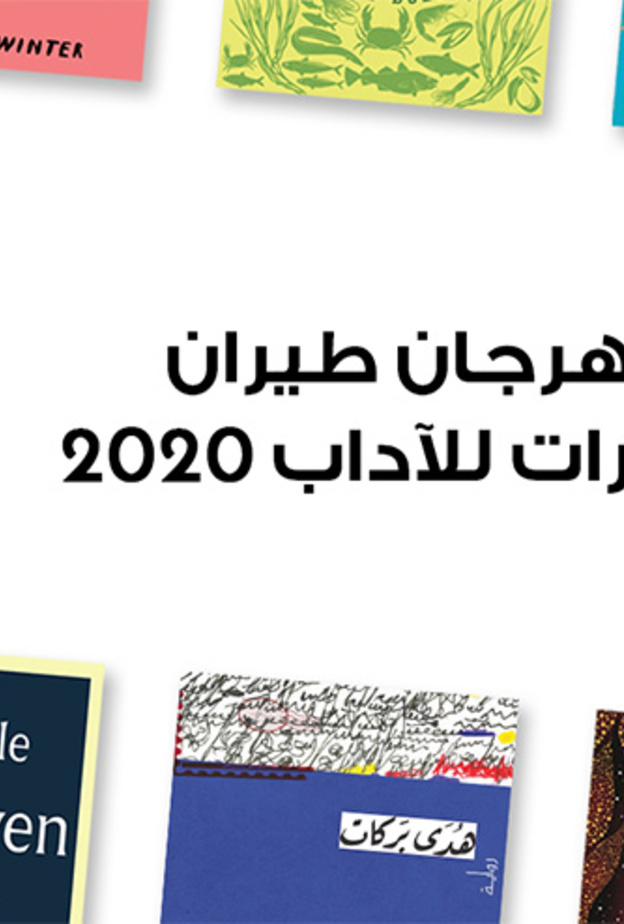 غداً تنطلق فعاليات مهرجان طيران الإمارات للآداب 2020