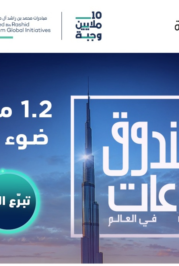 إطلاق "أطول صندوق تبرعات في العالم" في دبي لدعم حملة "10 ملايين وجبة"