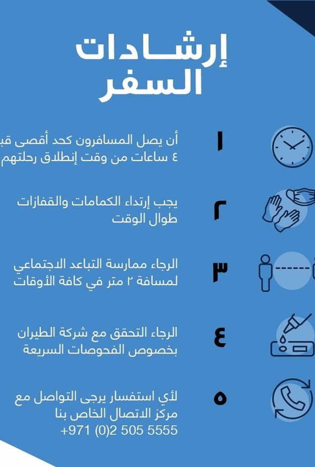 مطار أبوظبي يستعد لعودة النشاط مع ارشادات عامة لضمان سلامة الركاب