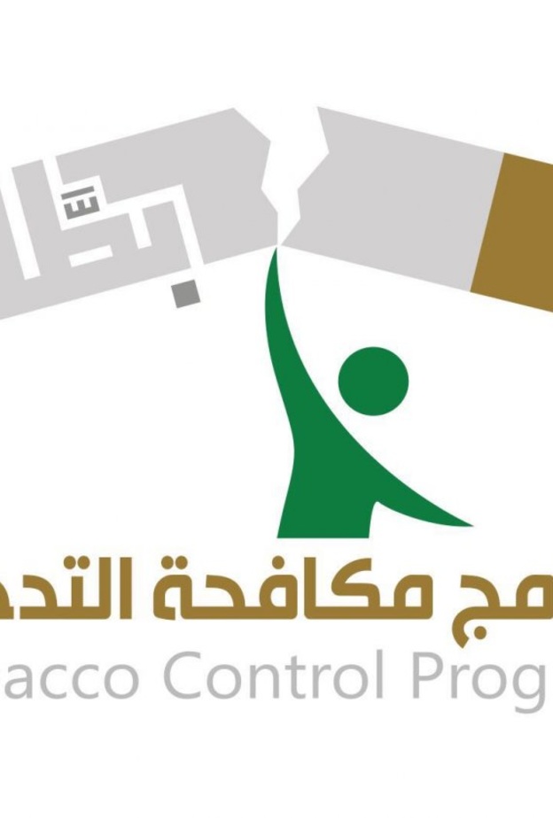 تفدم وزارة الصحة برامجها وحملاتها لمكافحة التدخين 