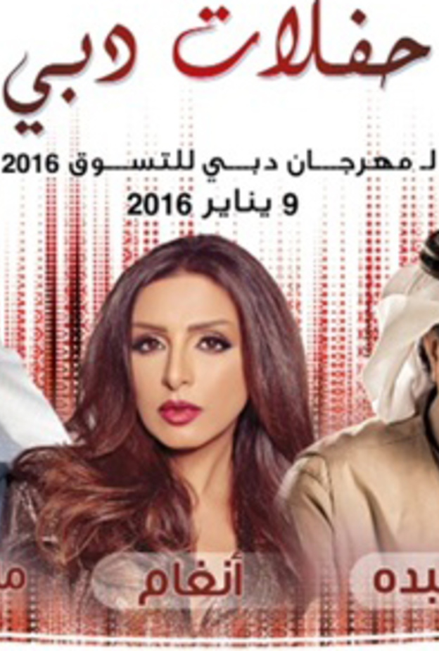 حفلة السبت 9 يناير 2016 يحييها الفنانون محمد عبده وأنغام وماجد مدني
