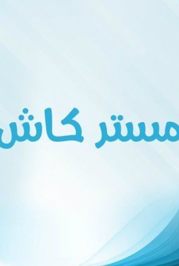 مسلسل مستر كاش