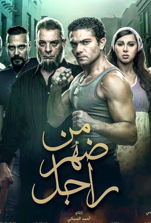 آسر يقدم دور البلطجى مجددا فهل ينجح فى اختبار الإيرادات