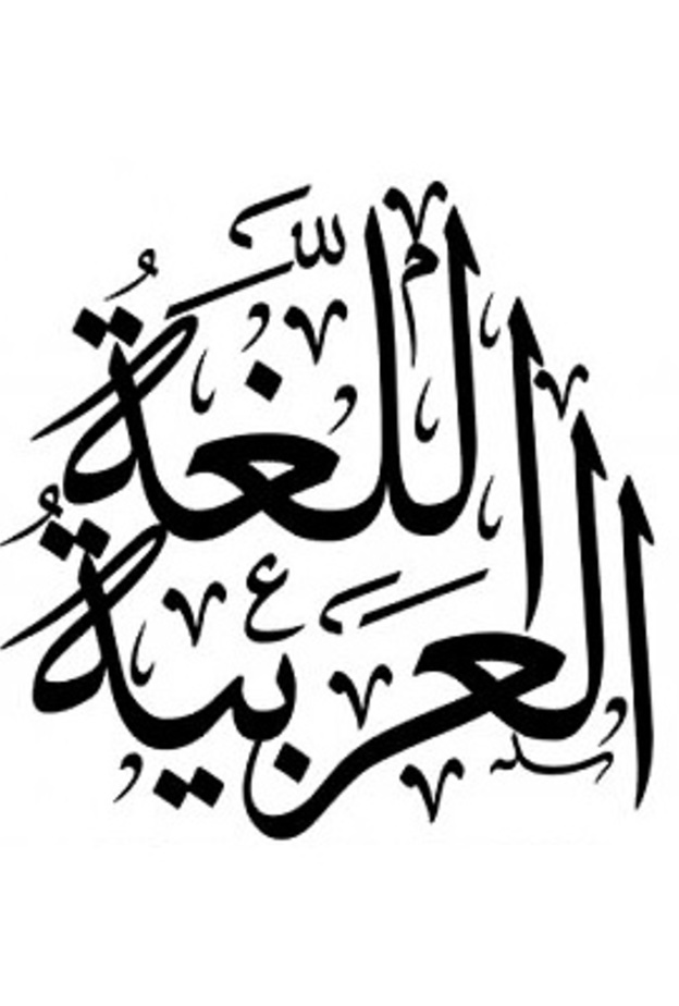 إنشاء "مركز أبوظبي للغة العربية" يتبع لدائرة الثقافة والسياحة