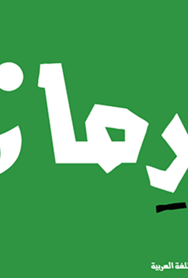 رماز .. منصة تفاعلية لتعليم برمجة تطبيقات الوب