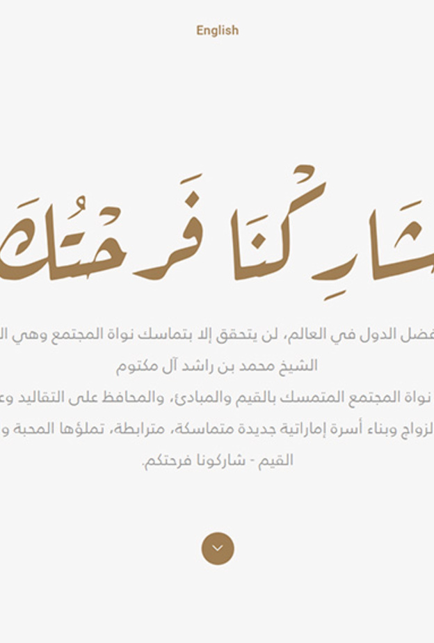  منصة "شاركنا فرحتك" في االإمارات للاحتفاء بتجارب حفلات زواج بعيدة عن المبالغة
