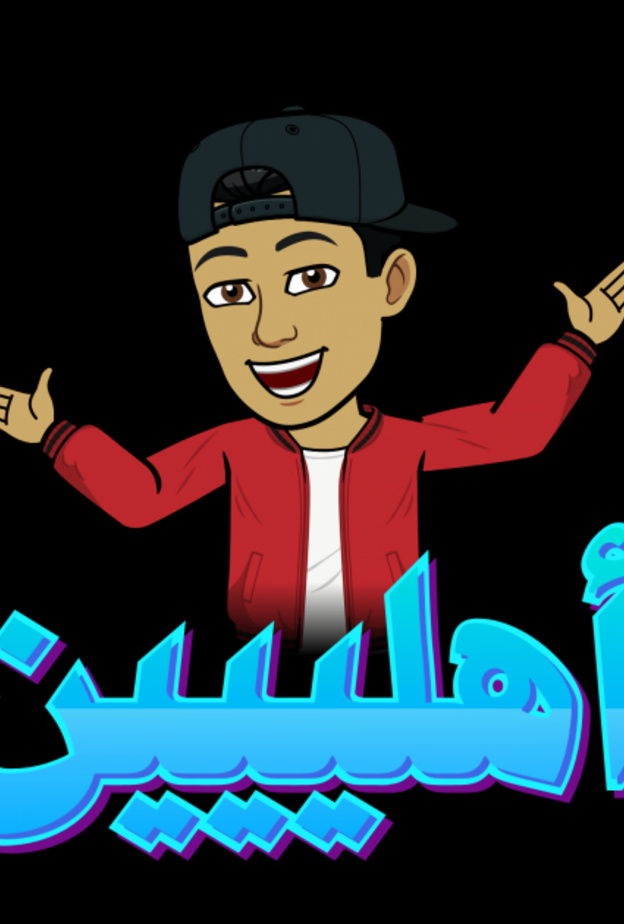 عبروا عن أنفسكم بالعربي مع ملصقات Bitmoji في سناب شات