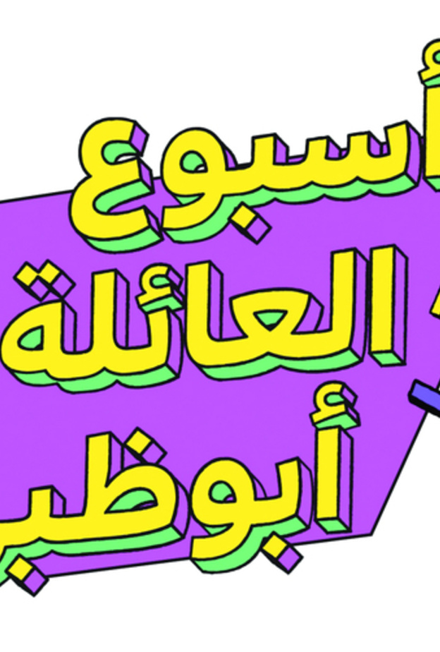 انطلاق فعاليات "أسبوع العائلة أبوظبي" في 19 سبتمبر الجاري