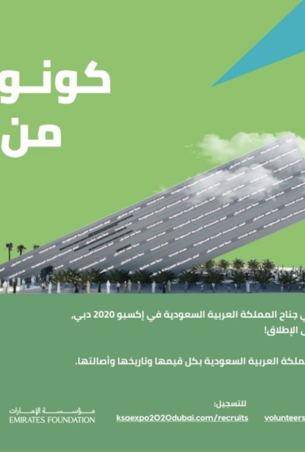 جناح السعودية في إكسبو 2020 دبي يطلق حملة لاستقطاب متطوعين يمثلون ثقافة المملكة وشعبها