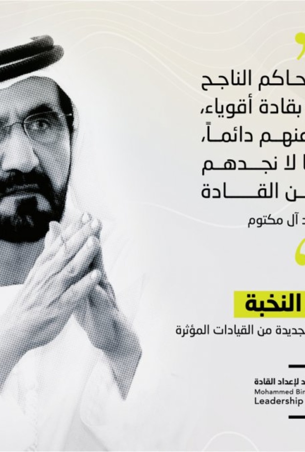 "مركز محمد بن راشد لإعداد القادة" يفتح باب التسجيل لبرنامج "القيادات المؤثرة" الدفعة الرابعة