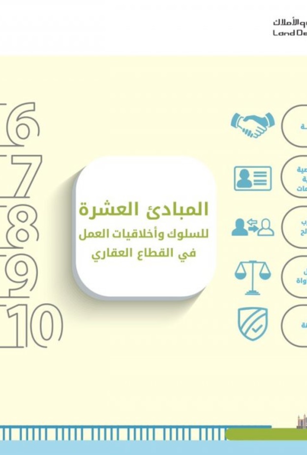 إليكم المبادئ العشرة للسلوك وأخلاقيات العمل في القطاع العقاري في دبي