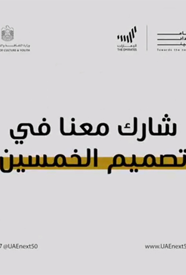 وزارة الثقافة والشباب في الإمارات تدعو المبدعين إلى المساهمة في تصميم الخمسين