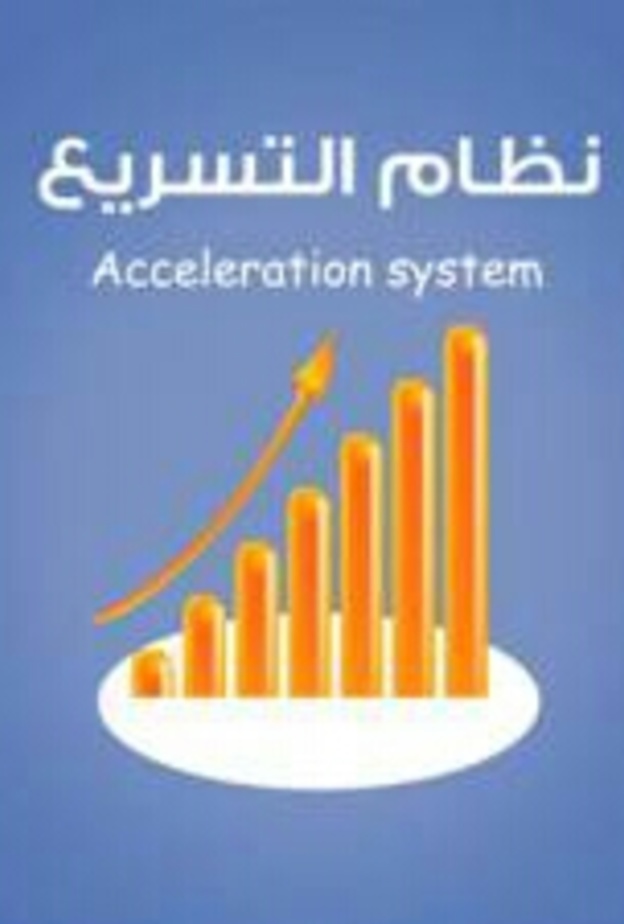نظام التسريع الدراسي