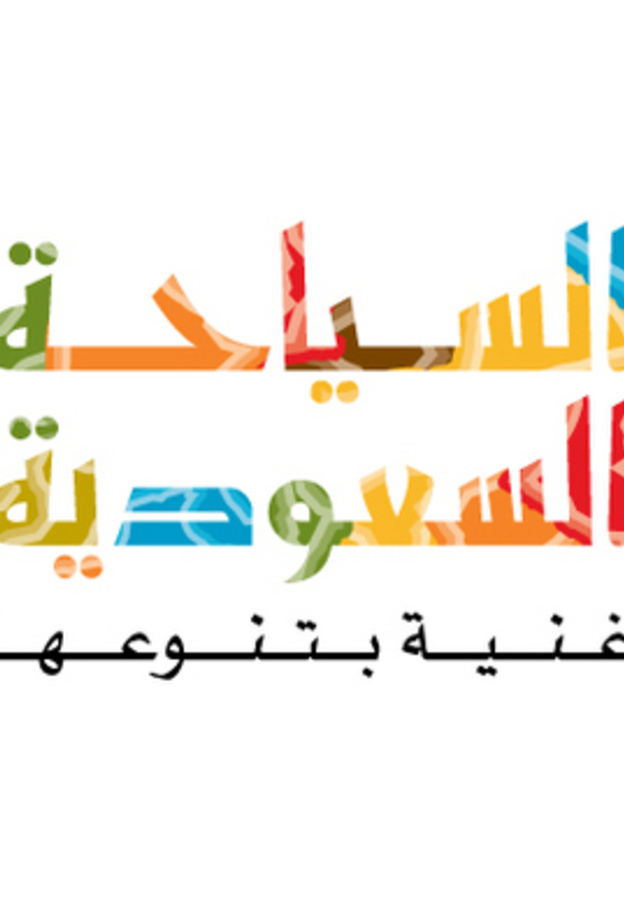 الهيئة العامة للسياحة والتراث الوطني اول جهة حكومية استطلعت آراء السعوديين في خطتها الاستراتيجية؟
