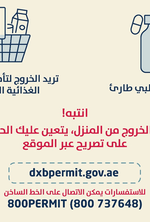 انتبه ! قبل خروجك من المنزل في دبي عليك الحصول على تصريح خلال فترة التعقيم الشامل
