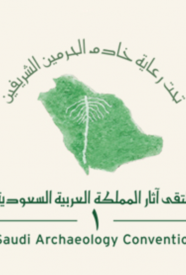 ملتقى آثار المملكة العربية السعودية