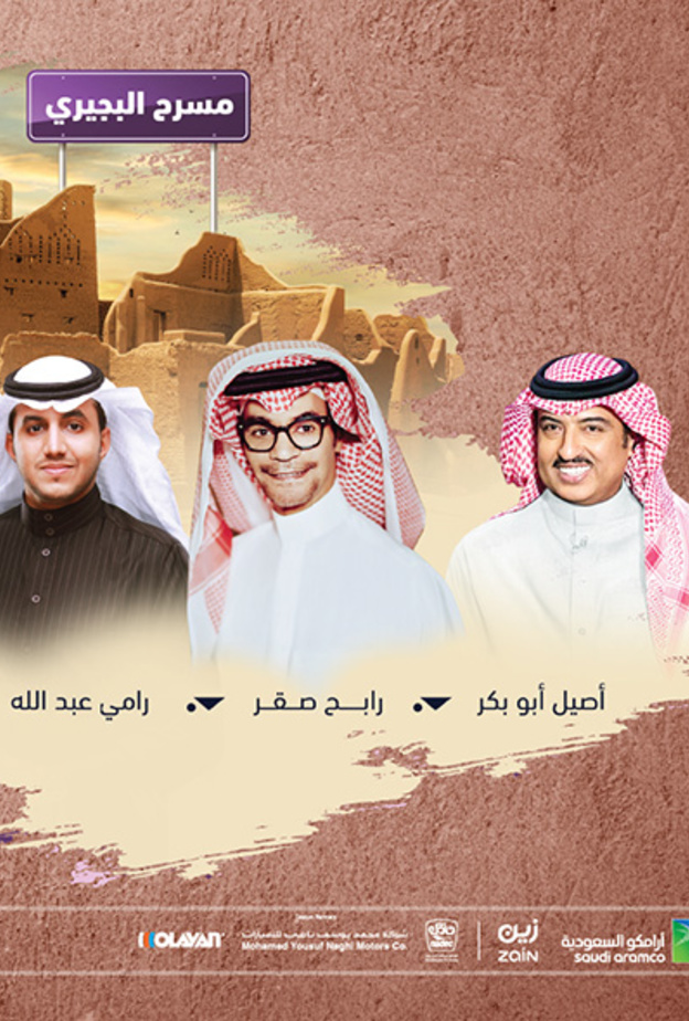 رابح صقر وأصيل أبو بكر ورامي عبدالله في ثاني ليالي جلسات الدرعية