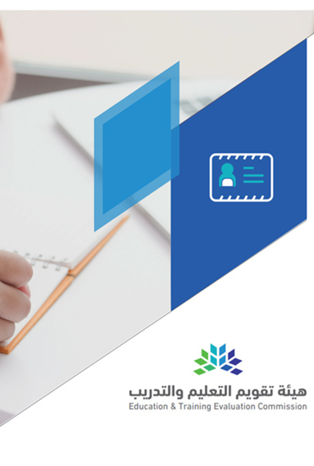 شروط واجراءات دخول اختبارات الرخصة المهنية للمعلمين والمعلمات 1442