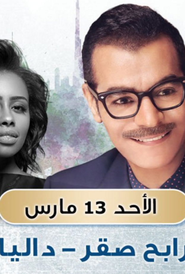 رابح صقر والفنانة داليا مبارك