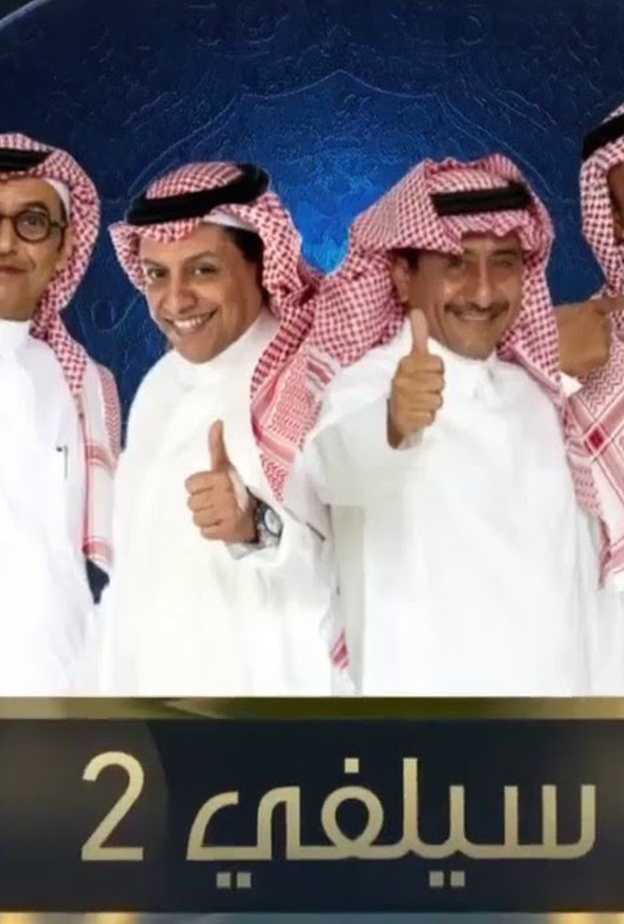 سيلفي ٢ يودع الكاتب الحارثي