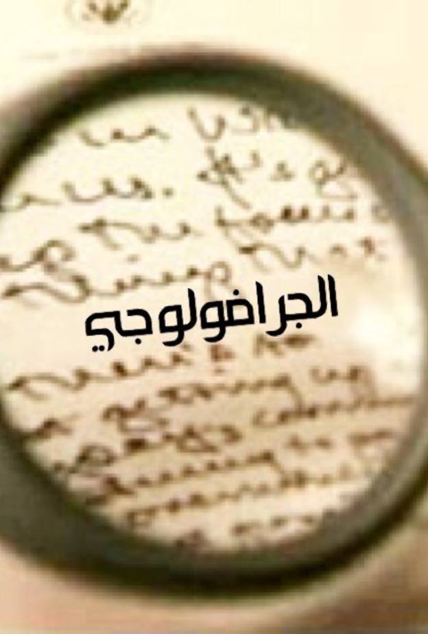 تقنية تحليل الشخصية والعلاج عن طريق خط اليد