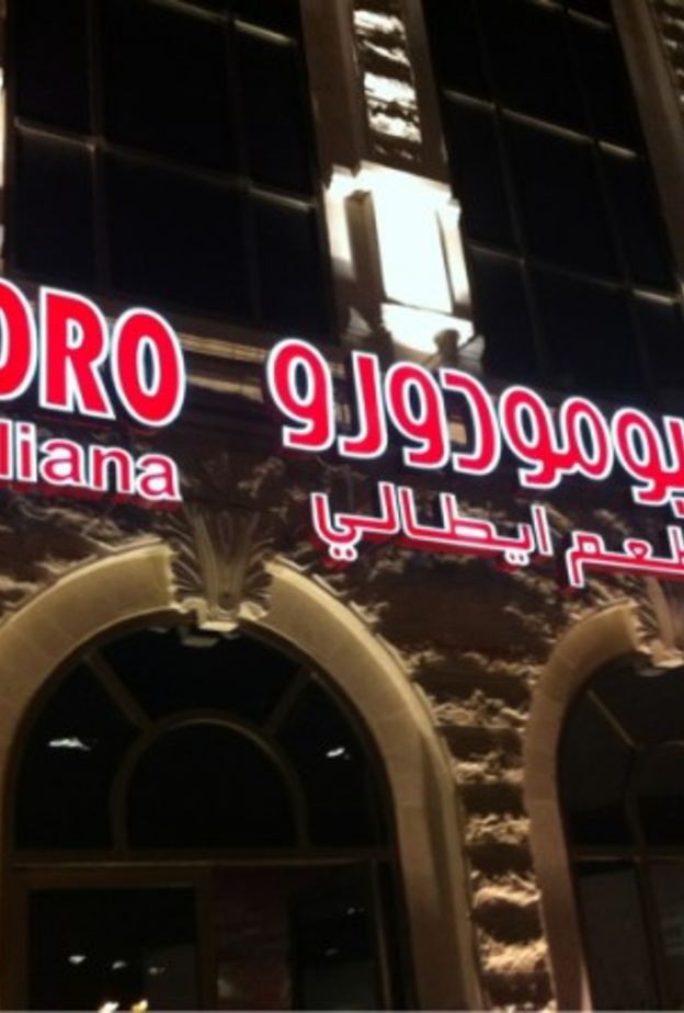 مطعم روسوبومودورو